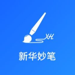 新華妙筆
