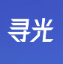 尋光