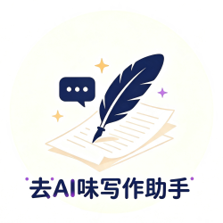 去AI味寫作助手